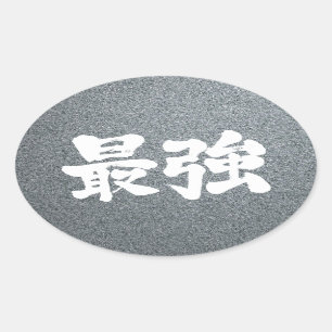 [Kanji] starkast Ovalt Klistermärke