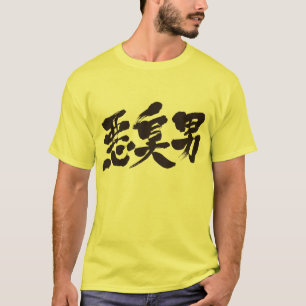 [Kanji] stinkman man T Shirt