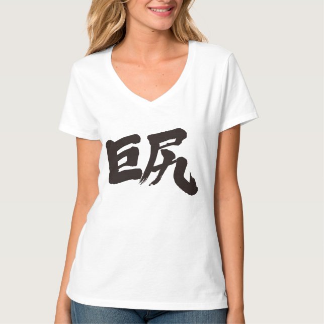 [Kanji] Stora höfter (svarta brev) T Shirt (Framsida)