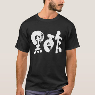[Kanji] svartvinäger (vit brev) T Shirt