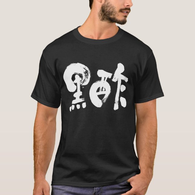 [Kanji] svartvinäger (vit brev) T Shirt (Framsida)