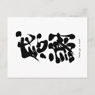 [Kanji] Tack så mycket vertikalt Vykort