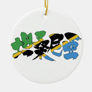 [Kanji] Tanzania Julgransprydnad Keramik