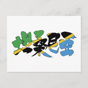 [Kanji] Tanzania Vykort