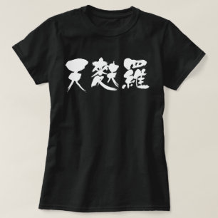 [Kanji] tempura (vita brev) T Shirt