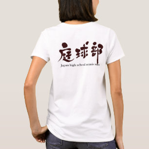 [Kanji] tennislag (svart brev) T-shirt