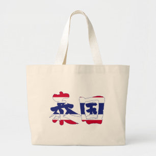 [Kanji] Thailand Jumbo Tygkasse