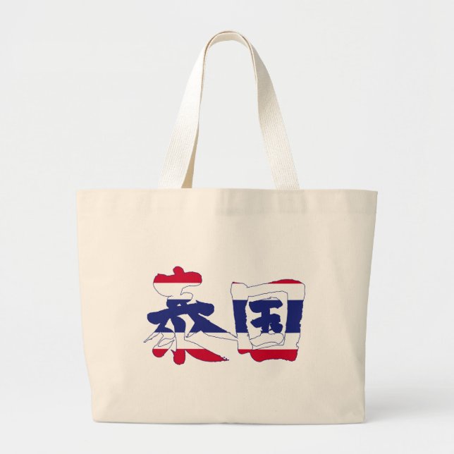 [Kanji] Thailand Jumbo Tygkasse (Framsidan)