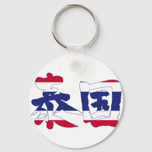 [Kanji] Thailand Nyckelring