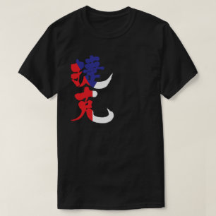 [Kanji] Tjeckien med flagga färg T Shirt