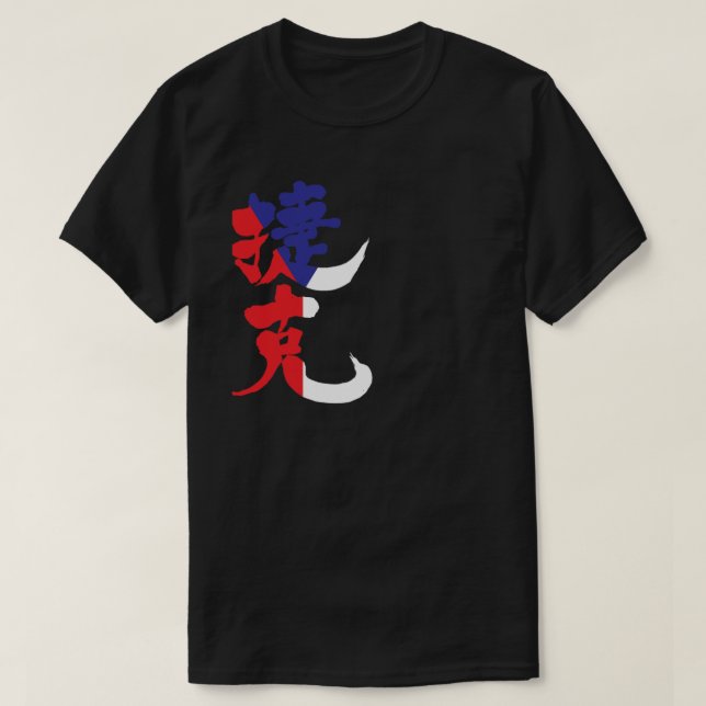 [Kanji] Tjeckien med flagga färg T Shirt (Design framsida)