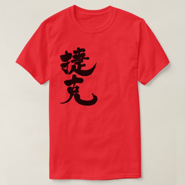 [Kanji] Tjeckien T Shirt (Design framsida)