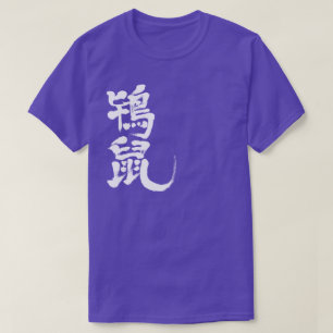 [Kanji] Tokinezu färg (vitt brev) Tee