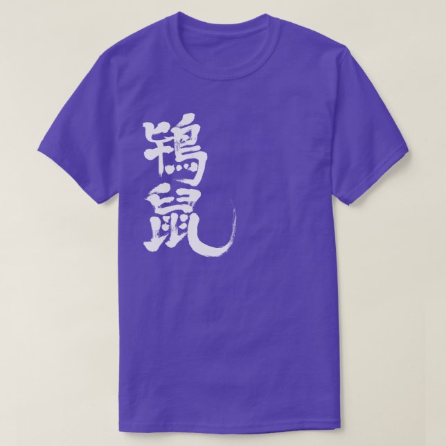 [Kanji] Tokinezu färg (vitt brev) Tee (Design framsida)