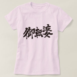 [Kanji] tomboyish T-shirt