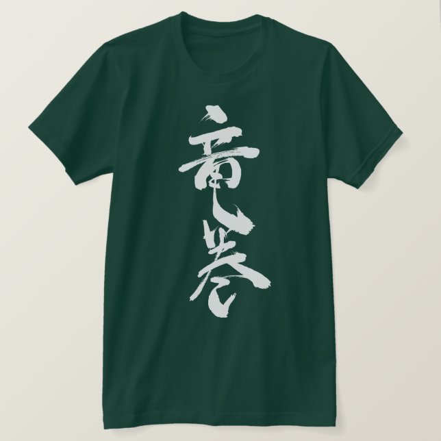 [Kanji] tornado av virvelvind Tee Shirt (Design framsida)