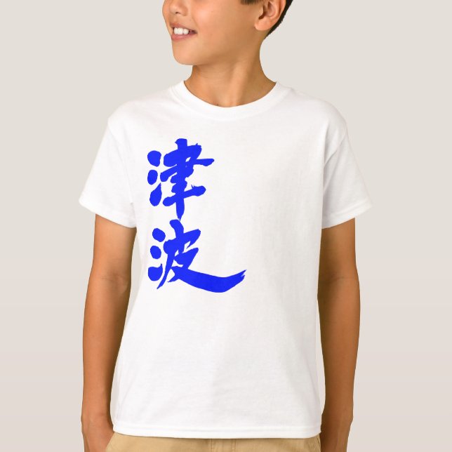 [Kanji] Tsunami T-shirt (Framsida)