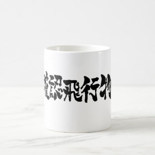[Kanji] UFO vid horisonten Kaffemugg