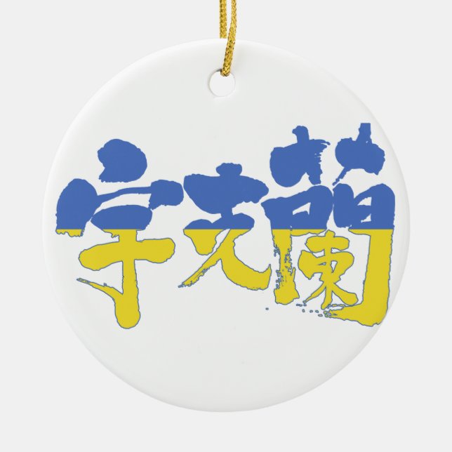 [Kanji] Ukraina Julgransprydnad Keramik (Framsidan)