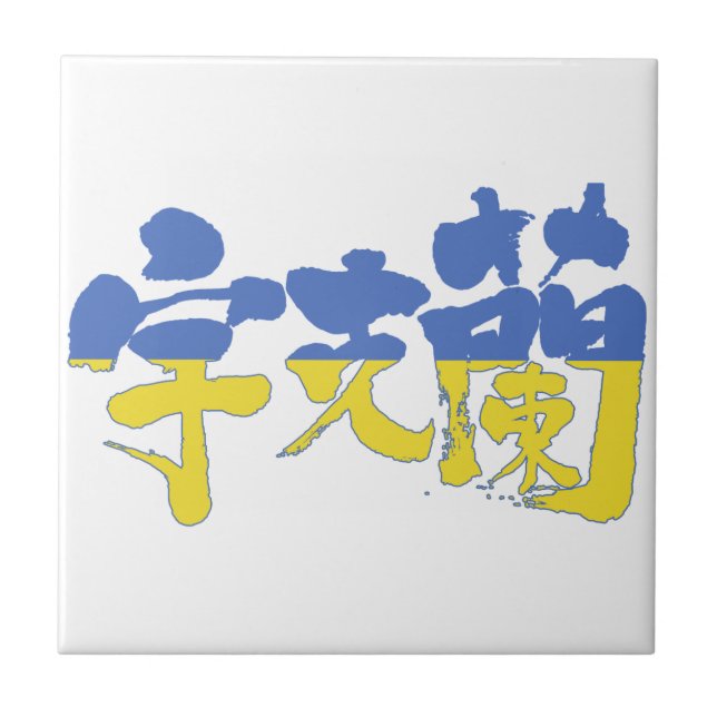 [Kanji] Ukraina Kakelplatta (Framsidan)
