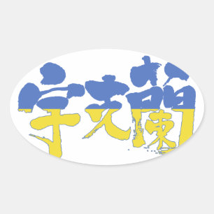 [Kanji] Ukraina Ovalt Klistermärke
