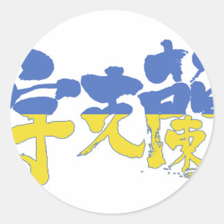 [Kanji] Ukraina Runt Klistermärke