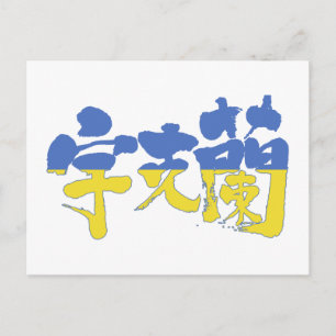 [Kanji] Ukraina Vykort