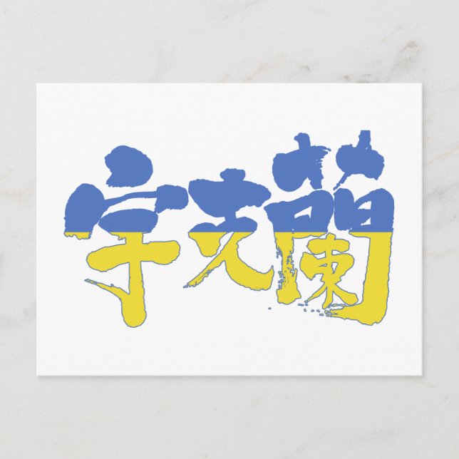 [Kanji] Ukraina Vykort (Framsida)