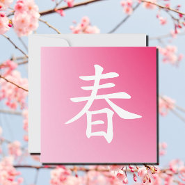 kanji vår -haru