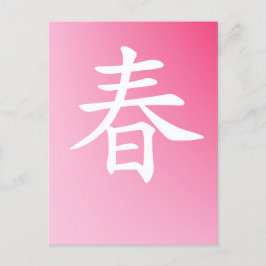 kanji vår - haru 春 vykort