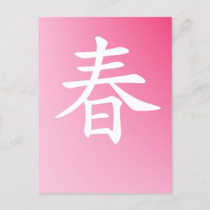 kanji vår - haru 春 vykort