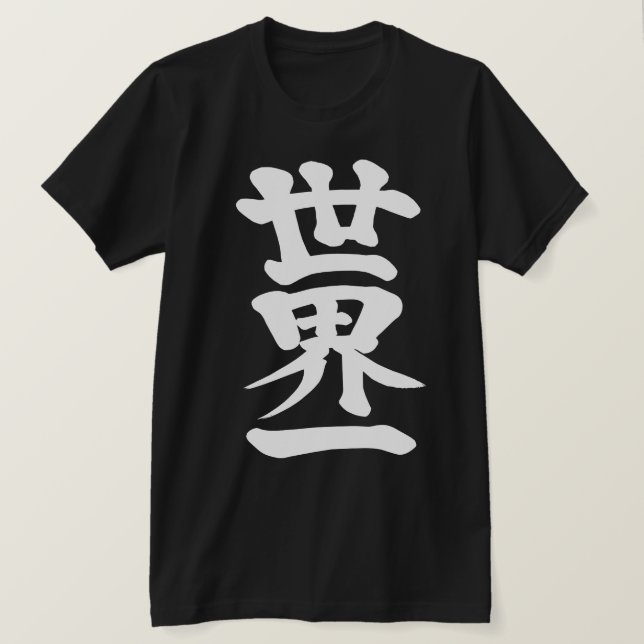 [Kanji] Världens topp T Shirt (Design framsida)
