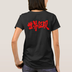 [Kanji] världsdominans T-shirt