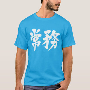 [Kanji] verkställande direktör T-shirt