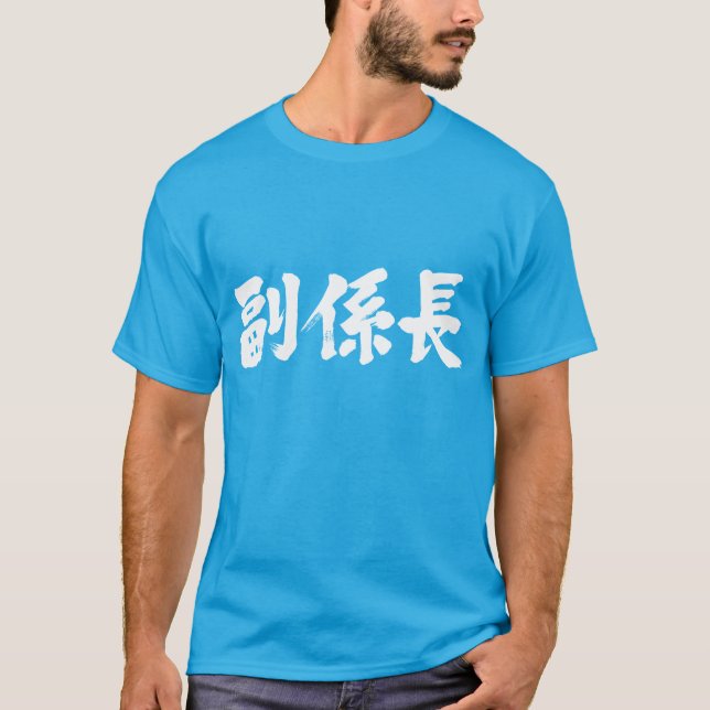 [Kanji] vice chef för en enhet Tee Shirt (Framsida)