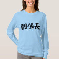 [Kanji] vice chef för en enhet