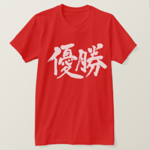 [Kanji] vinna mästerskapet Tee