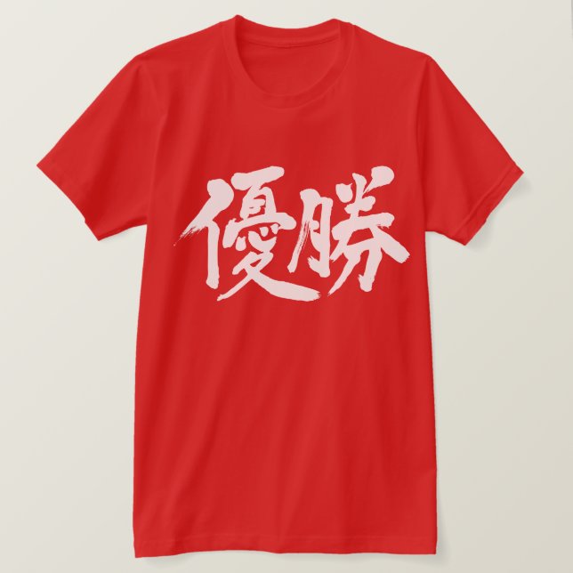 [Kanji] vinna mästerskapet Tee (Design framsida)