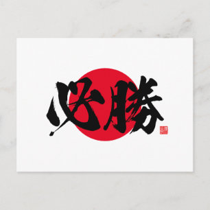 Kanji - viss seger - vykort