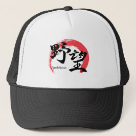 Kanji Yabo/Ambition Japansk kalligrafi Keps