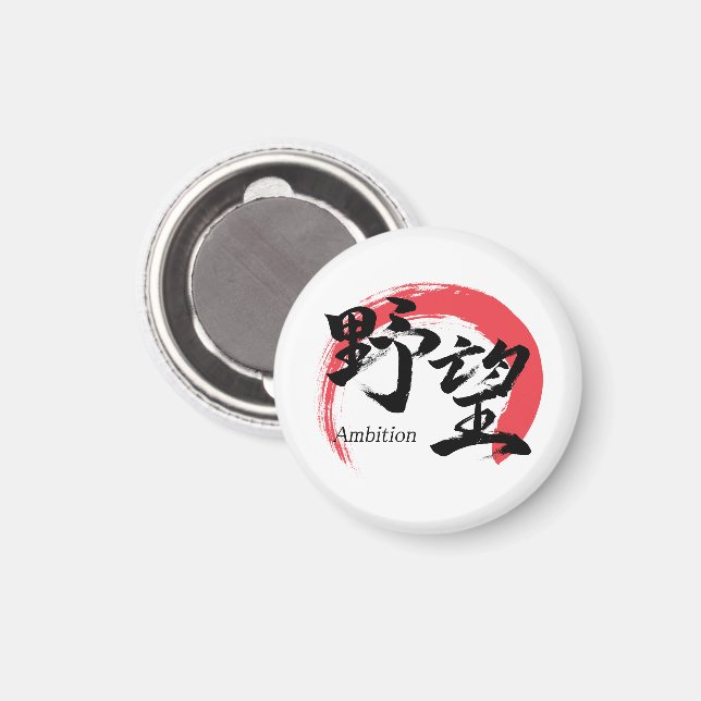 Kanji Yabo/Ambition Japansk kalligrafi Magnet (Front/Back)