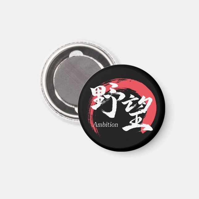 Kanji Yabo/Ambition Japansk kalligrafi Magnet (Front/Back)