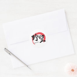 Kanji Yabo/Ambition Japansk kalligrafi Runt Klistermärke