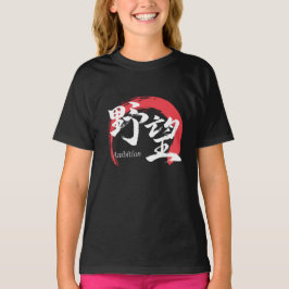 Kanji Yabo/Ambition Japansk kalligrafi T Shirt
