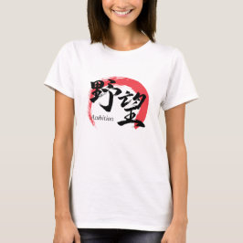 Kanji Yabo/Ambition Japansk kalligrafi T Shirt
