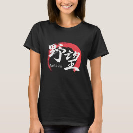 Kanji Yabo/Ambition Japansk kalligrafi T Shirt