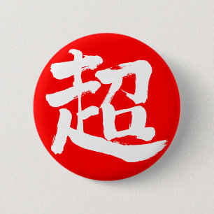 [Kanji] ytterlig (vit brev) Knapp