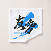 Kanji Yuai/Friendship Japanese Calligraphy