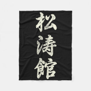 Karate Martial Arts Training Shotokan Ryu Gichin F Fleecefilt