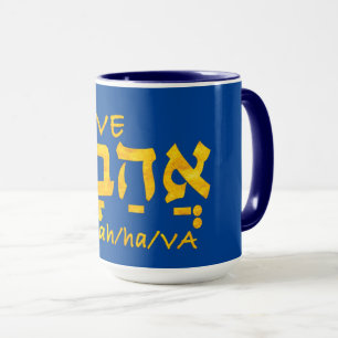 Kärlek Ahava i Hebrew Mugg